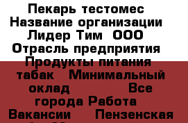 Пекарь-тестомес › Название организации ­ Лидер Тим, ООО › Отрасль предприятия ­ Продукты питания, табак › Минимальный оклад ­ 31 500 - Все города Работа » Вакансии   . Пензенская обл.,Мокшанский р-н